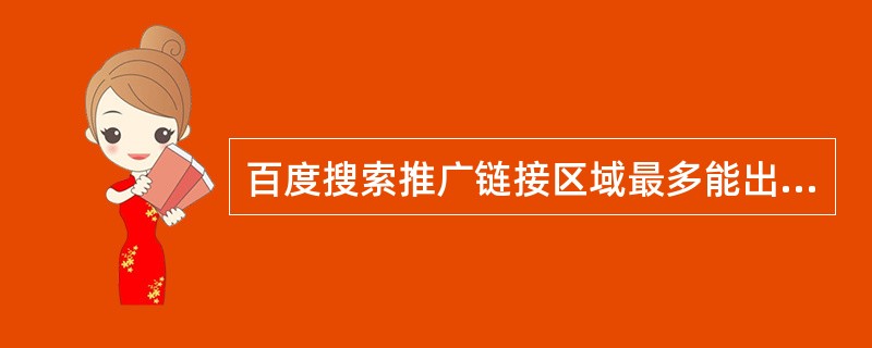 百度搜索推广链接区域最多能出现几条推广信息（）