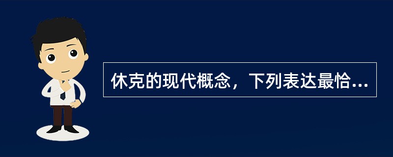 休克的现代概念，下列表达最恰当的是（）