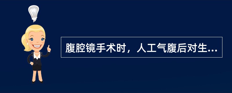 腹腔镜手术时，人工气腹后对生理的影响不包括（）