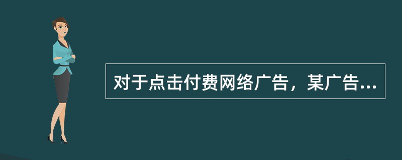 对于点击付费网络广告，某广告的Click数与网站分析报告中的来自该广告的访问数会