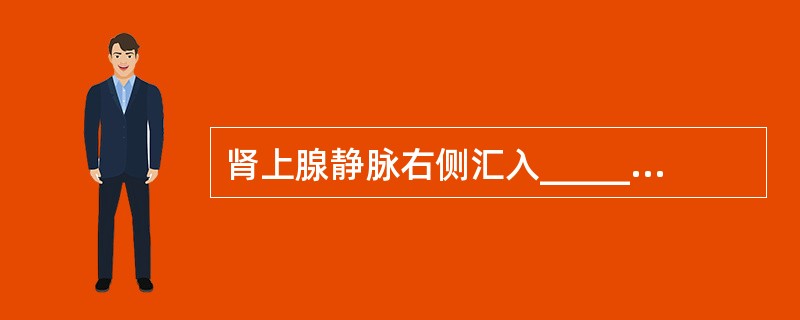 肾上腺静脉右侧汇入__________，左侧汇入__________。