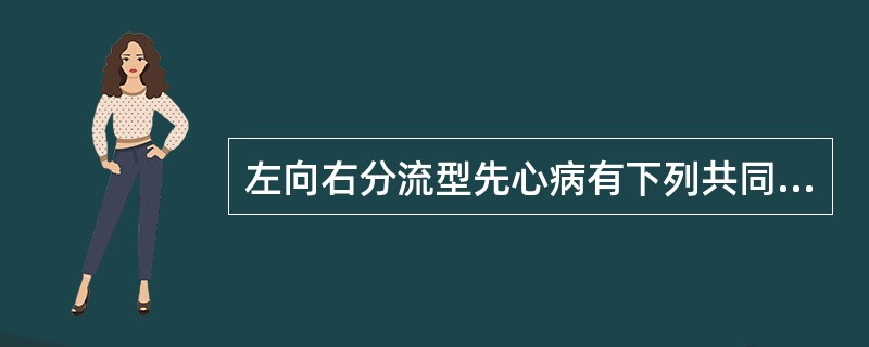 左向右分流型先心病有下列共同特点，除外（）