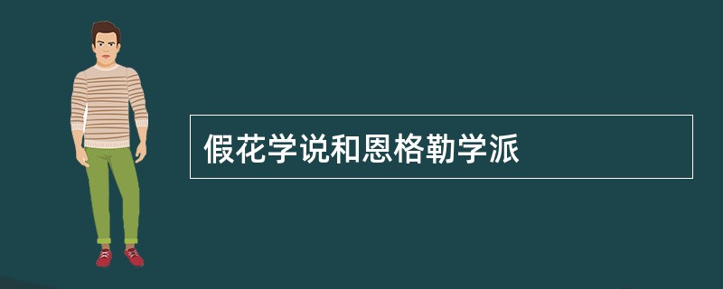 假花学说和恩格勒学派