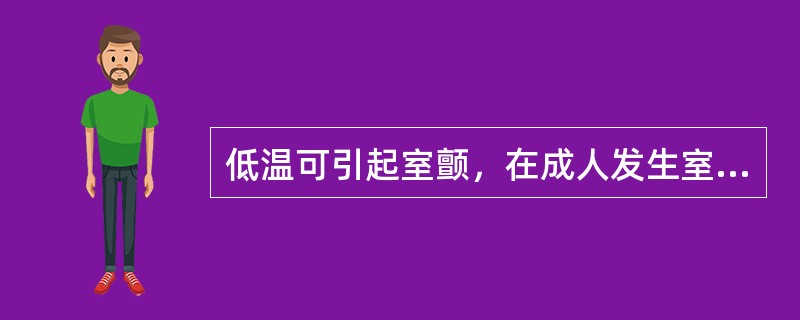 低温可引起室颤，在成人发生室颤的临界温度在（）