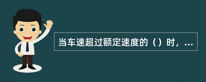 当车速超过额定速度的（）时，速度保护器发生作用，进行保险制动。