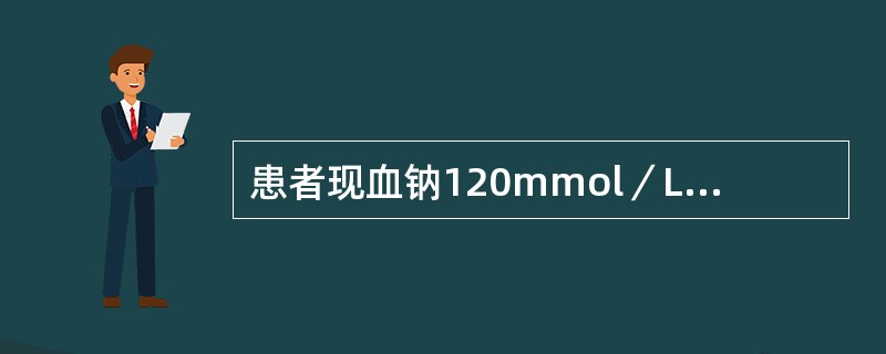 患者现血钠120mmol／L并出现昏迷，治疗上需快速补高钠，使患者在1d内恢复正