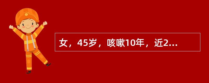 女，45岁，咳嗽10年，近2年出现气喘。且逐渐加重，体检：双肺散在哮鸣音。呼吸音