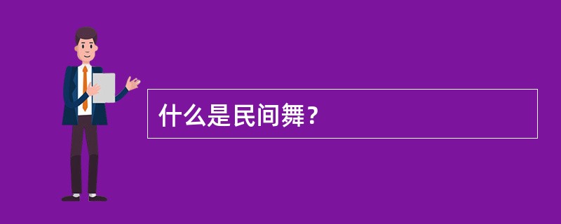 什么是民间舞？