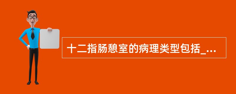 十二指肠憩室的病理类型包括__________，__________。