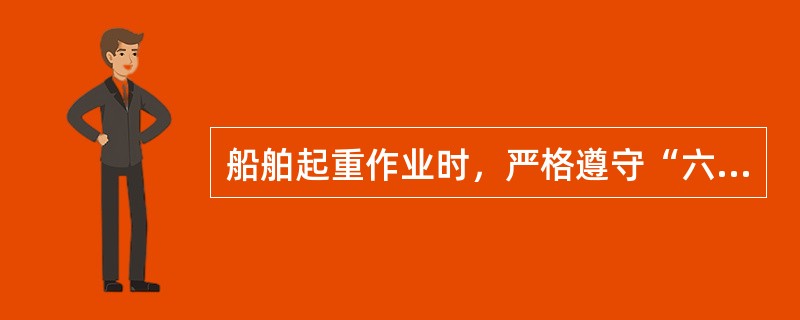 船舶起重作业时，严格遵守“六不吊”的规定。“六不吊”包括（）。