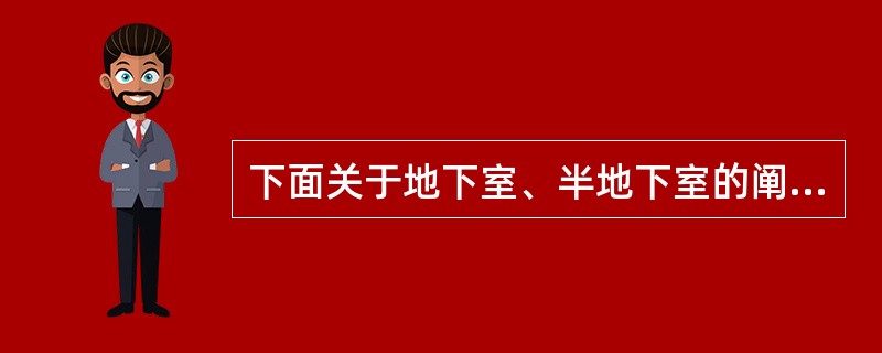 下面关于地下室、半地下室的阐述都正确的是（）