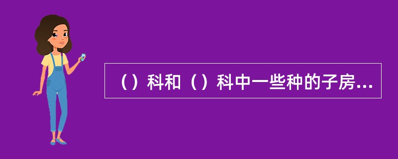 （）科和（）科中一些种的子房由二心皮组成，而且子房四深裂，常见药用植物有（）、（