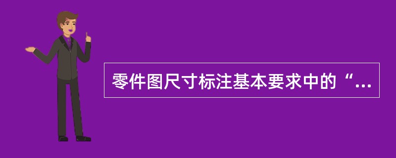 零件图尺寸标注基本要求中的“合理”是指（）。