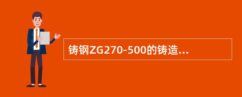 铸钢ZG270-500的铸造气缸盖毛坯应进行（）