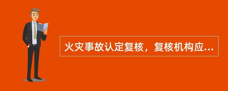 火灾事故认定复核，复核机构应当自收到复核申请之日起（）日内作出是否受理的决定并书