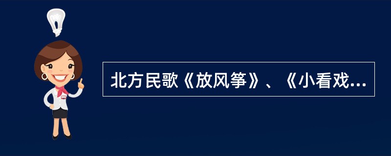 北方民歌《放风筝》、《小看戏》是小调中（）的变体。