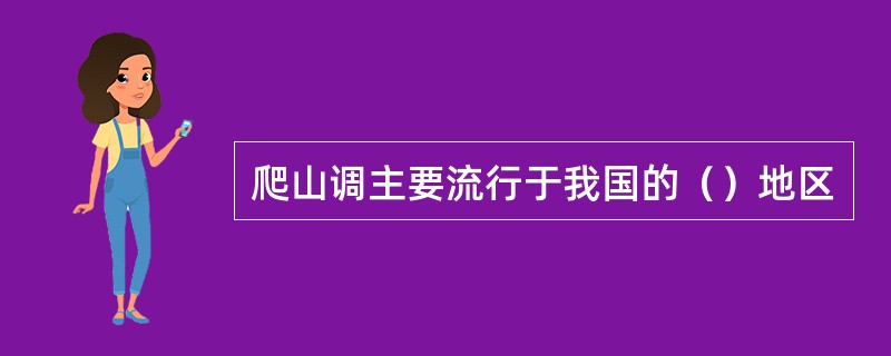 爬山调主要流行于我国的（）地区