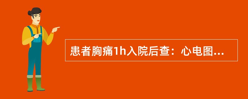 患者胸痛1h入院后查：心电图及心肌酶谱均正常，故可排除心肌梗死可能。