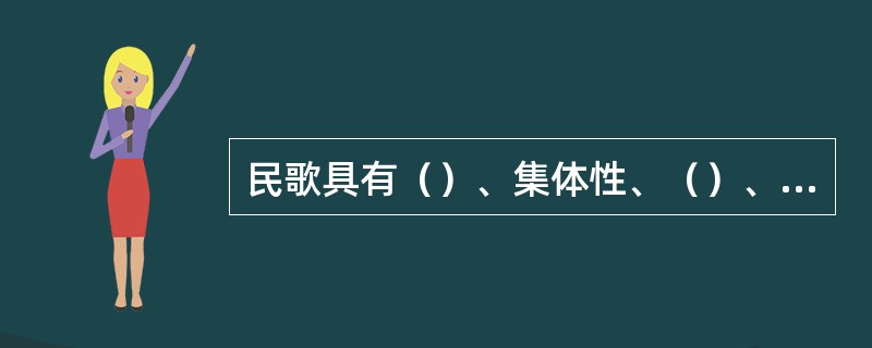 民歌具有（）、集体性、（）、传承性和变异性的特点。