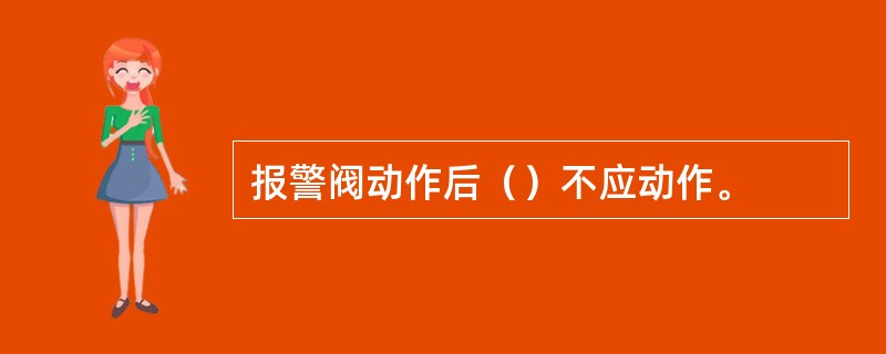 报警阀动作后（）不应动作。