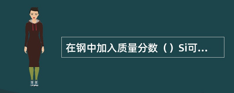 在钢中加入质量分数（）Si可推迟薄片碳化物沿马氏体界面析出，从而使脆性转化温度移