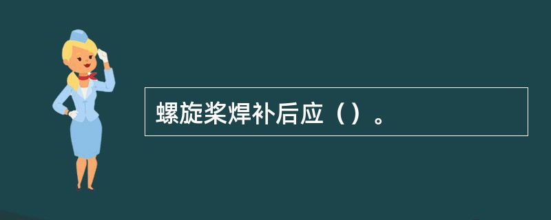 螺旋桨焊补后应（）。