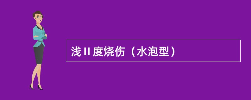 浅Ⅱ度烧伤（水泡型）