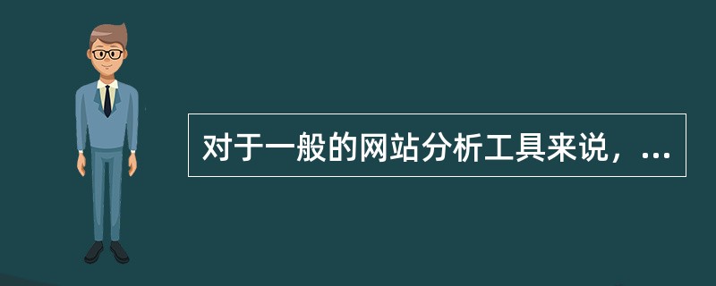 对于一般的网站分析工具来说，“新访客”通常是指（）