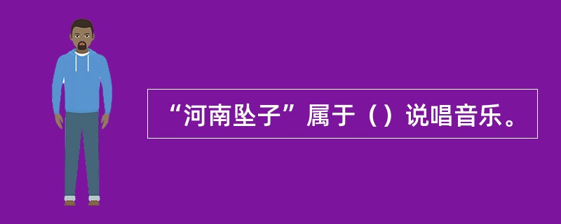 “河南坠子”属于（）说唱音乐。