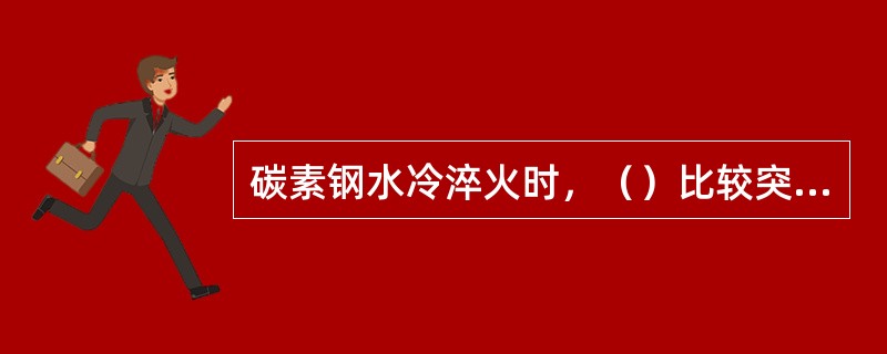 碳素钢水冷淬火时，（）比较突出。
