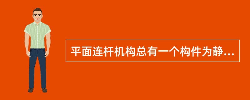 平面连杆机构总有一个构件为静件。
