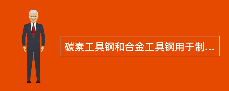 碳素工具钢和合金工具钢用于制造中、低速的成型刀具。