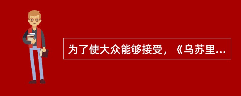 为了使大众能够接受，《乌苏里船歌》就是作曲家将高腔山歌进行转换的一个例子。