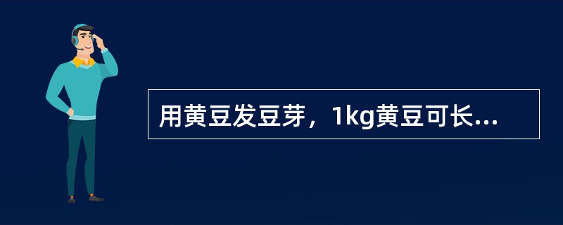 用黄豆发豆芽，1kg黄豆可长出5kg黄豆芽，在这个过程中有机物总量（）
