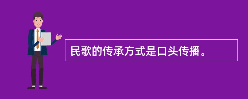 民歌的传承方式是口头传播。