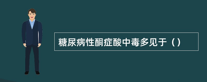 糖尿病性酮症酸中毒多见于（）