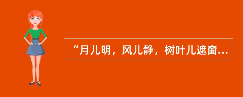 “月儿明，风儿静，树叶儿遮窗棂”属于江南民歌。