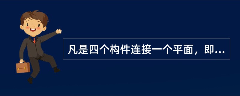 凡是四个构件连接一个平面，即成为平面四杆机构。