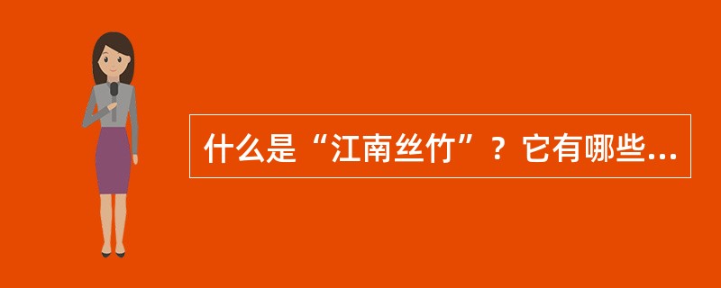 什么是“江南丝竹”？它有哪些代表性作品？