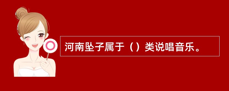 河南坠子属于（）类说唱音乐。