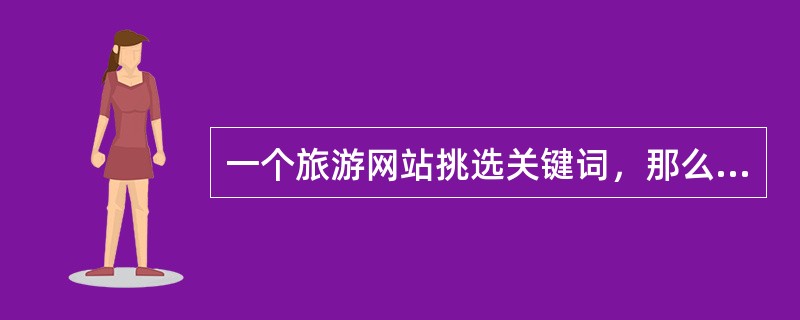 一个旅游网站挑选关键词，那么“天目湖南山竹海”一词，以下哪种分词更合理（）