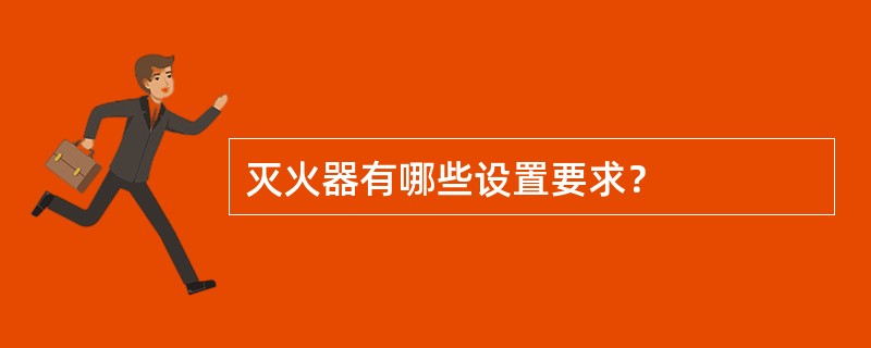灭火器有哪些设置要求？