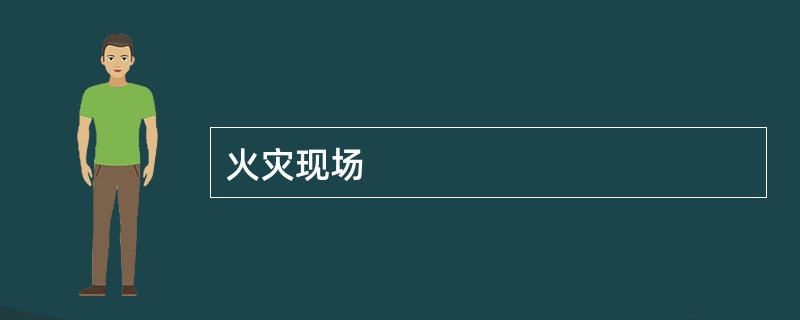火灾现场