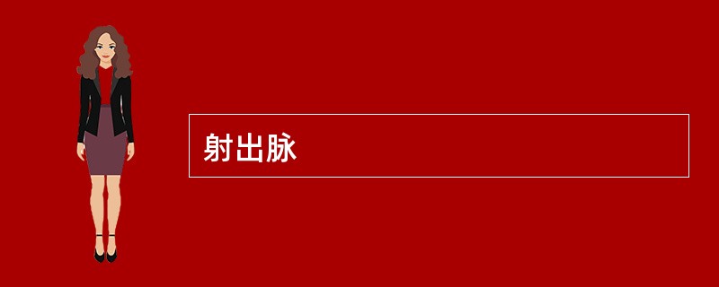 射出脉