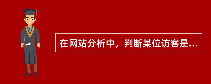 在网站分析中，判断某位访客是老访客的普遍方法是（）