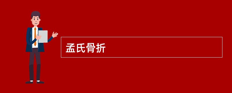 孟氏骨折