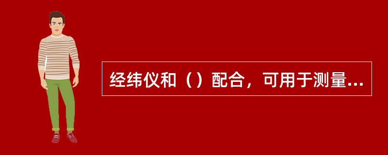 经纬仪和（）配合，可用于测量机床工作台的分度误差。