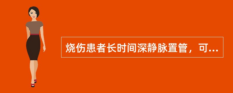 烧伤患者长时间深静脉置管，可引起()