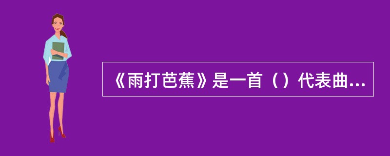《雨打芭蕉》是一首（）代表曲目。