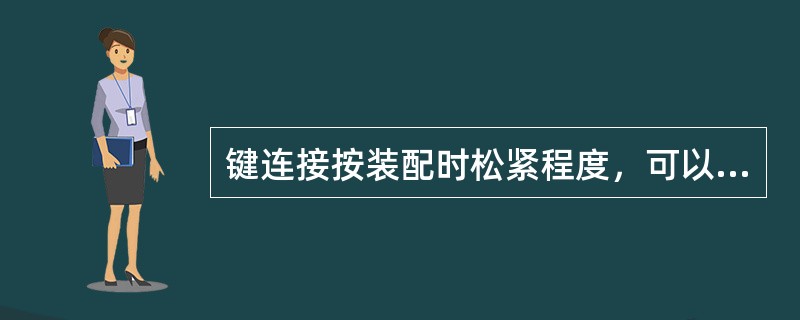 键连接按装配时松紧程度，可以为紧键连接和松键连接两大类。